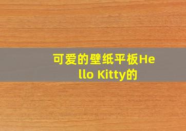 可爱的壁纸平板Hello Kitty的